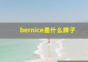 bernice是什么牌子