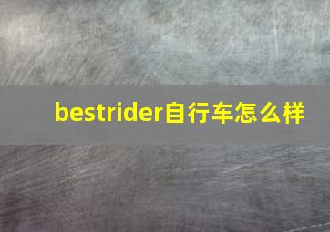 bestrider自行车怎么样