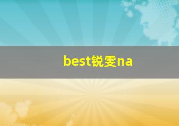 best锐雯na