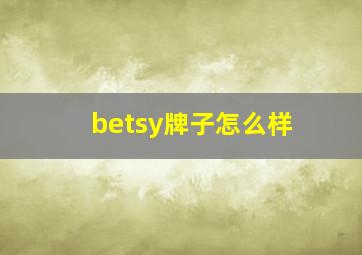 betsy牌子怎么样