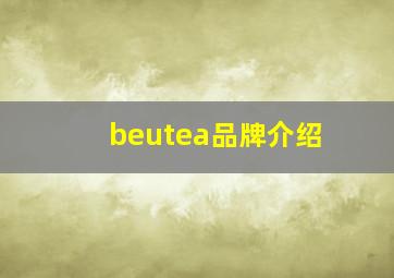 beutea品牌介绍