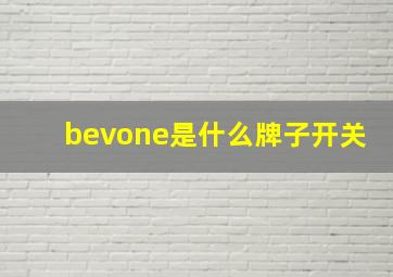 bevone是什么牌子开关