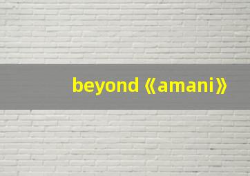 beyond《amani》