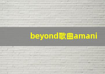 beyond歌曲amani