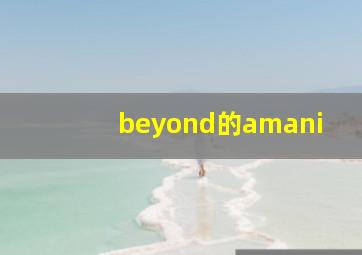 beyond的amani