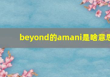 beyond的amani是啥意思