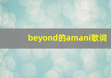 beyond的amani歌词