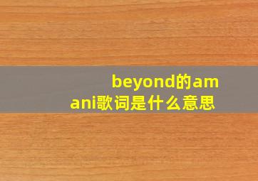 beyond的amani歌词是什么意思