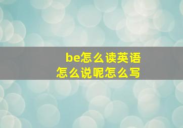 be怎么读英语怎么说呢怎么写