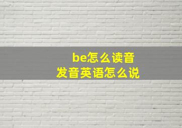 be怎么读音发音英语怎么说