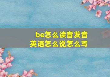 be怎么读音发音英语怎么说怎么写