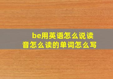 be用英语怎么说读音怎么读的单词怎么写