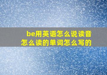 be用英语怎么说读音怎么读的单词怎么写的