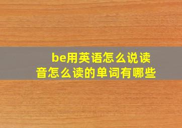 be用英语怎么说读音怎么读的单词有哪些