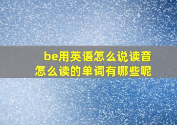 be用英语怎么说读音怎么读的单词有哪些呢