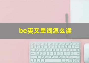 be英文单词怎么读