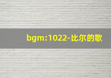 bgm:1022-比尔的歌