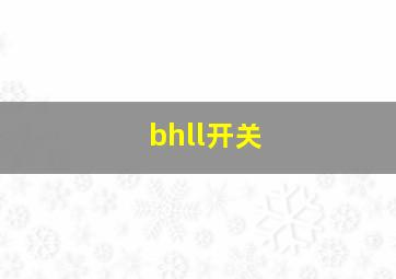 bhll开关