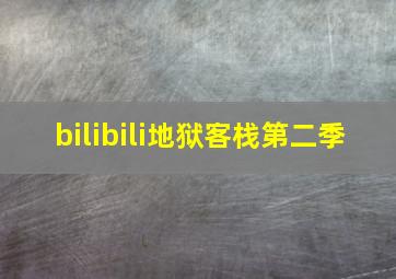 bilibili地狱客栈第二季