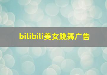 bilibili美女跳舞广告