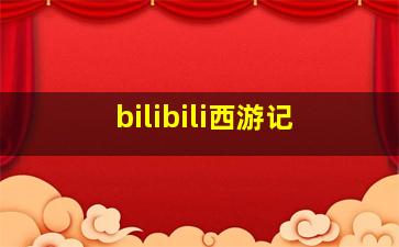 bilibili西游记