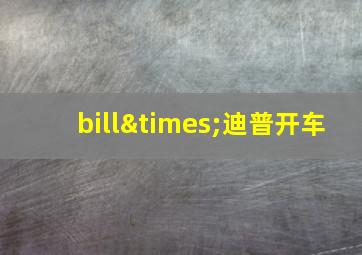 bill×迪普开车