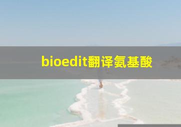 bioedit翻译氨基酸