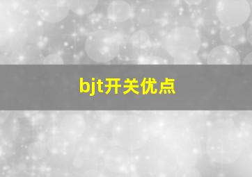 bjt开关优点