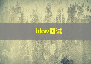 bkw面试