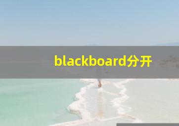 blackboard分开