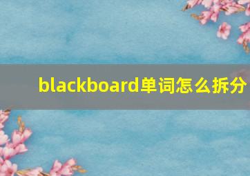 blackboard单词怎么拆分