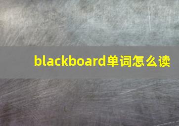 blackboard单词怎么读