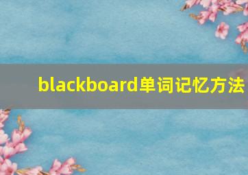 blackboard单词记忆方法