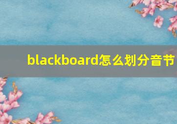 blackboard怎么划分音节