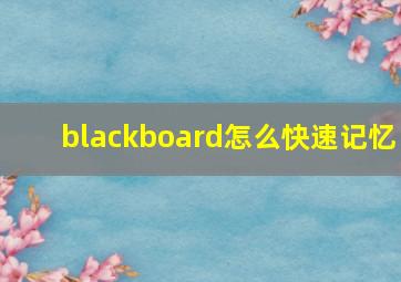 blackboard怎么快速记忆