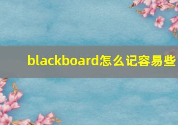 blackboard怎么记容易些