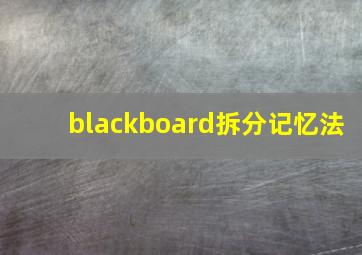 blackboard拆分记忆法