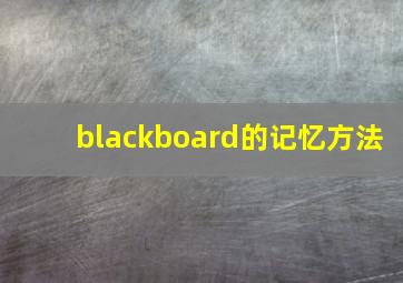 blackboard的记忆方法