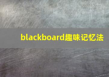 blackboard趣味记忆法