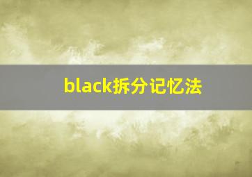 black拆分记忆法