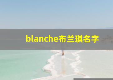 blanche布兰琪名字