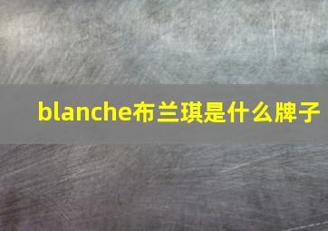 blanche布兰琪是什么牌子