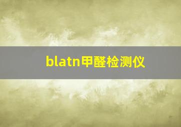 blatn甲醛检测仪