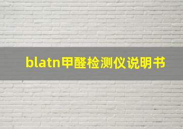 blatn甲醛检测仪说明书