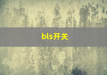 bls开关