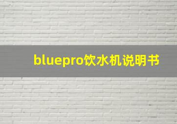 bluepro饮水机说明书