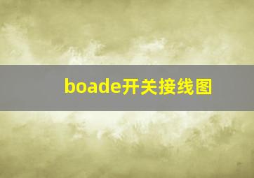 boade开关接线图