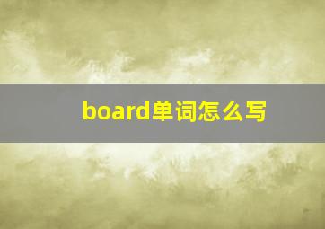 board单词怎么写