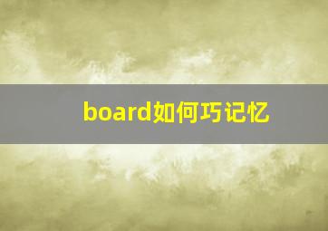 board如何巧记忆