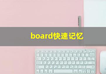 board快速记忆